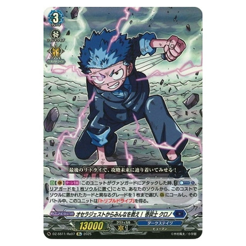 オセラジェストからみんなを救え！ 巻戻士 クロノ