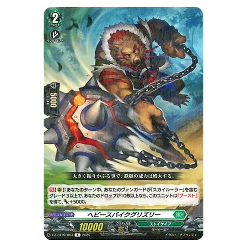 ヘビースパイクグリズリー