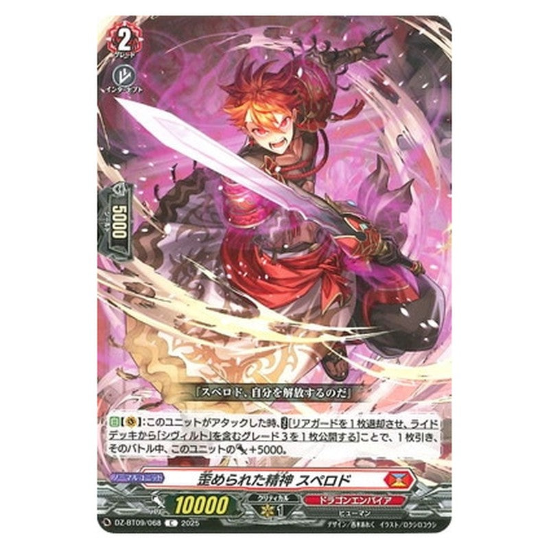 歪められた精神 スペロド