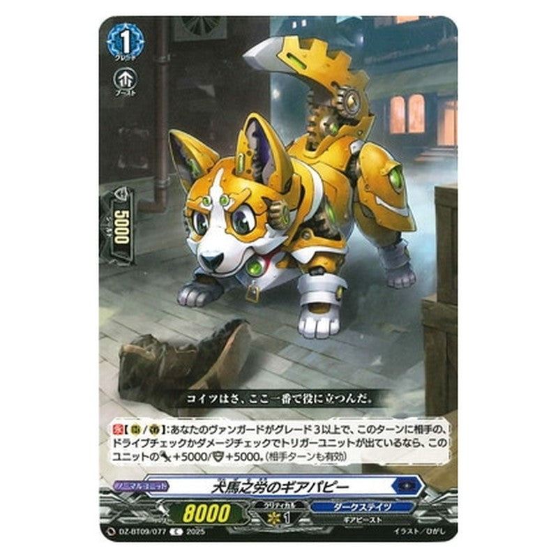 犬馬之労のギアパピー