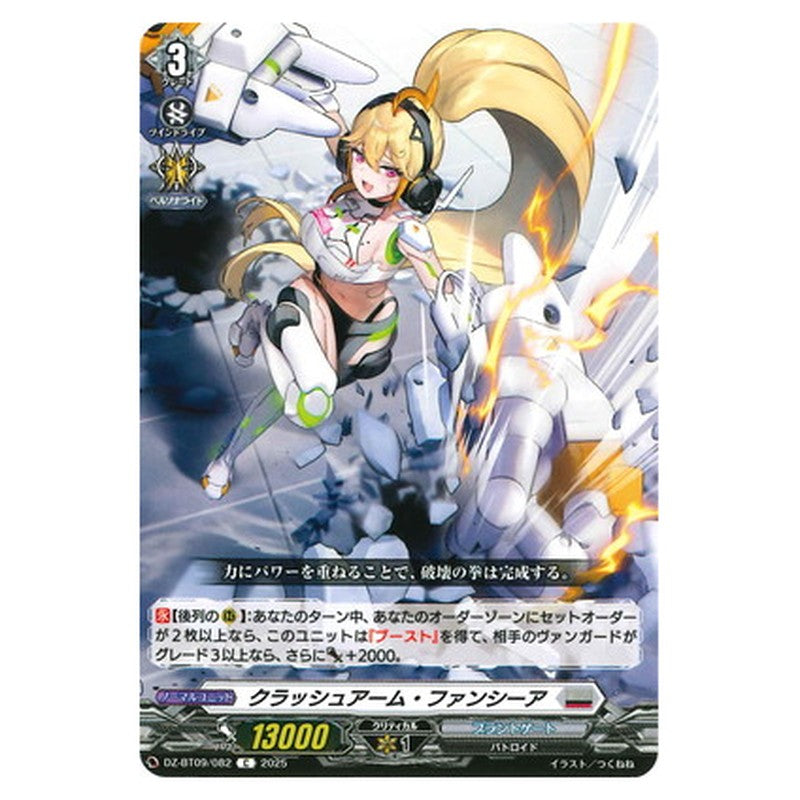 クラッシュアーム・ファンシーア