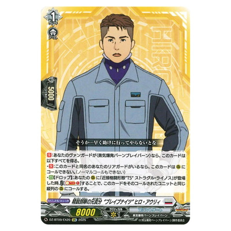 精鋭部隊の兄貴分“ブレイブナイツ” ヒロ・アウリィ
