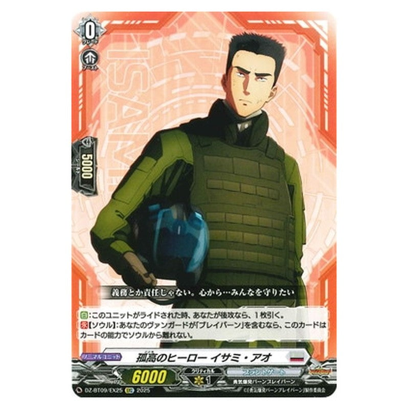 孤高のヒーロー イサミ・アオ