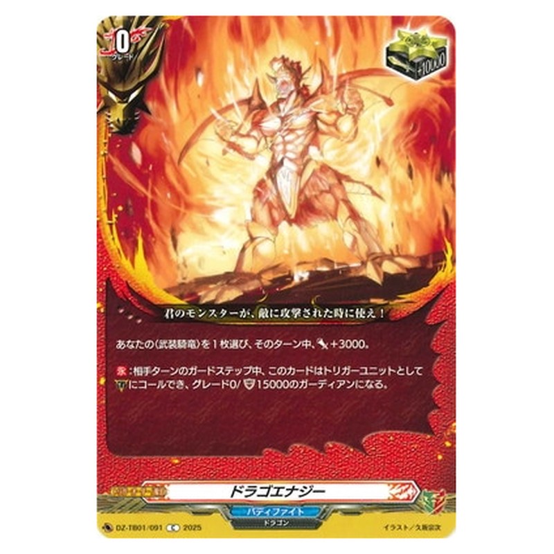 ドラゴエナジー