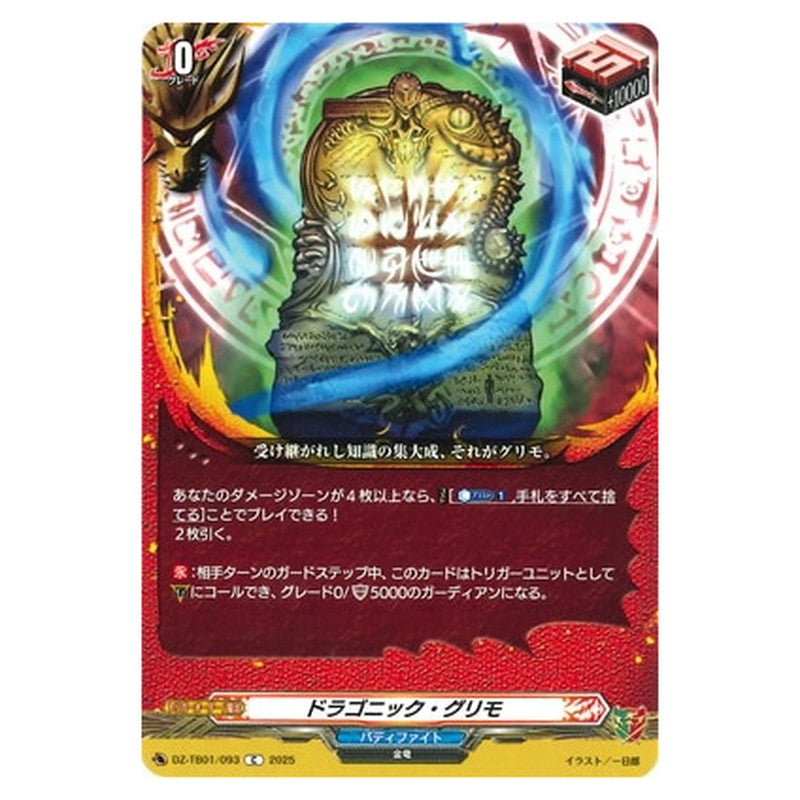 ドラゴニック・グリモ