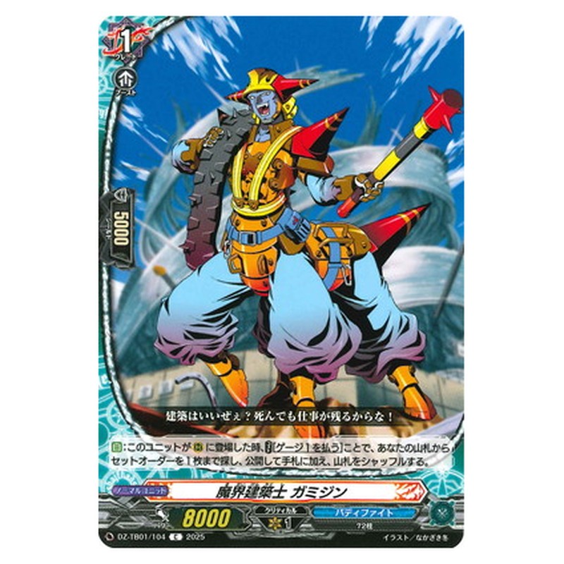魔界建築士 ガミジン