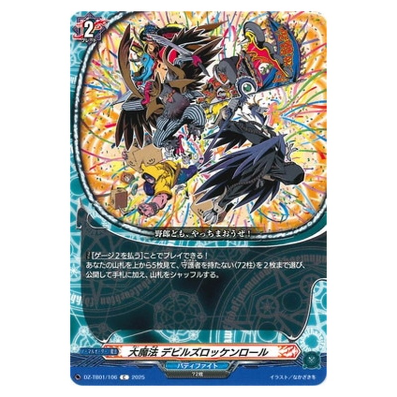 大魔法 デビルズロッケンロール