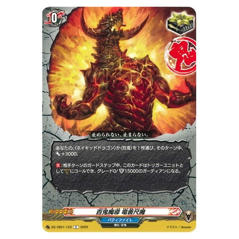 百鬼魔導 竜善尺魔
