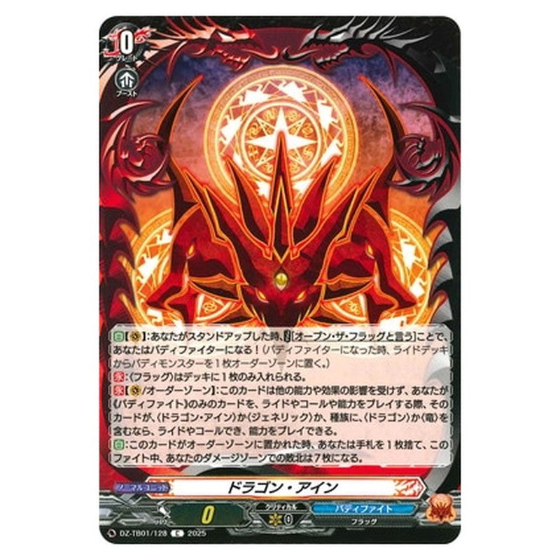 ドラゴン・アイン