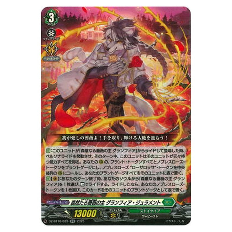 森然たる薔薇の主 グランフィア・ジュラメント