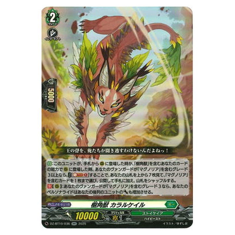 樹角獣 カラルケイル