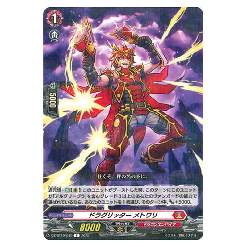 ドラグリッター メトワリ
