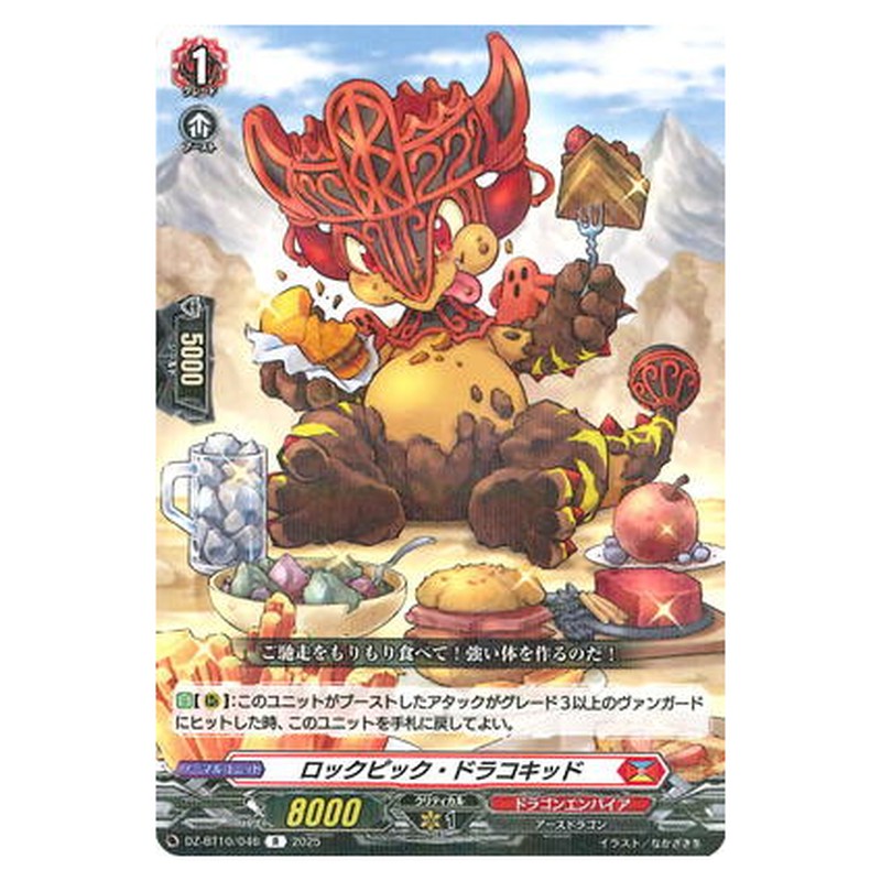 ロックピック・ドラコキッド