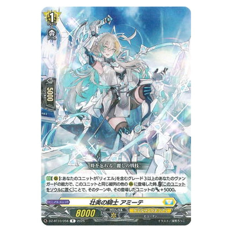 壮美の騎士 アミーテ