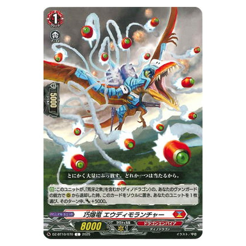 巧爆竜 エウディモランチャー