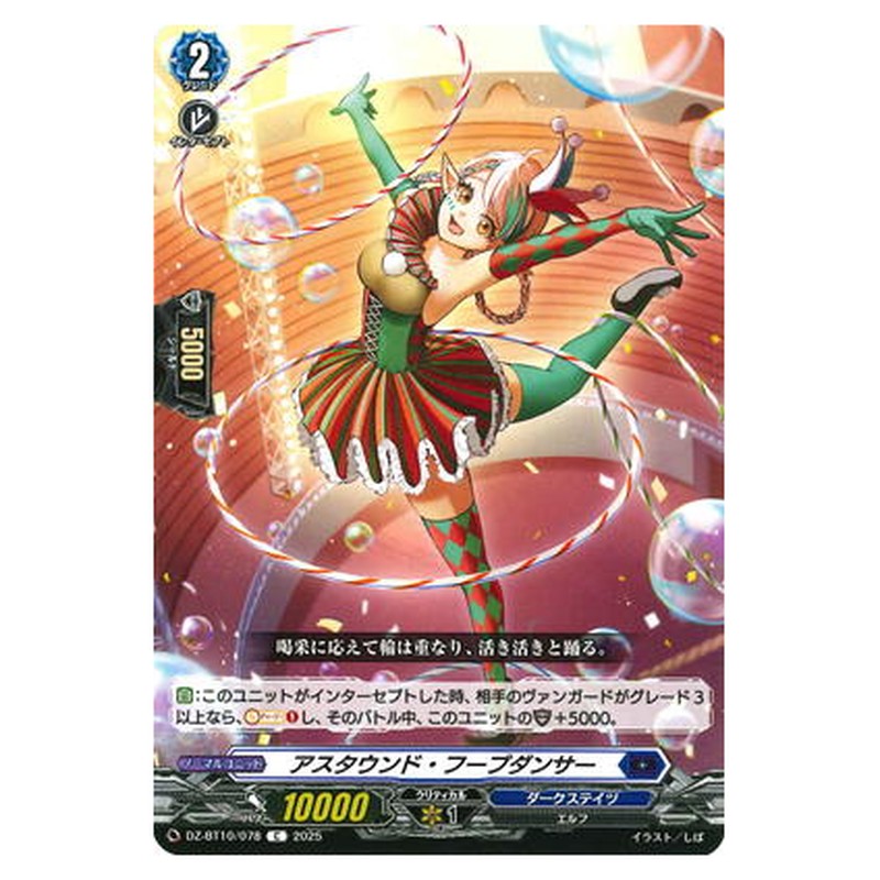 アスタウンド・フープダンサー