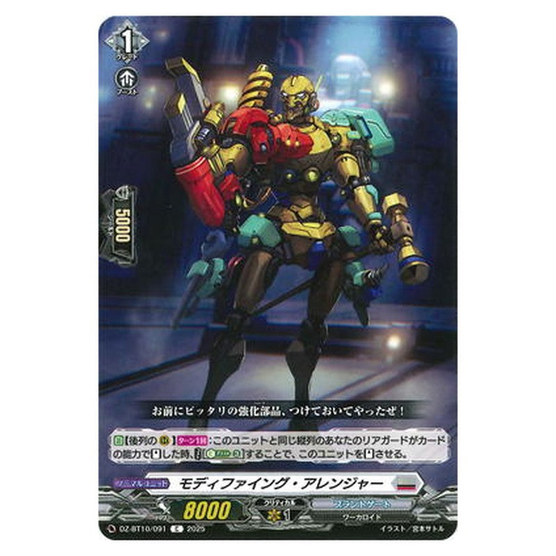モディファイング・アレンジャー