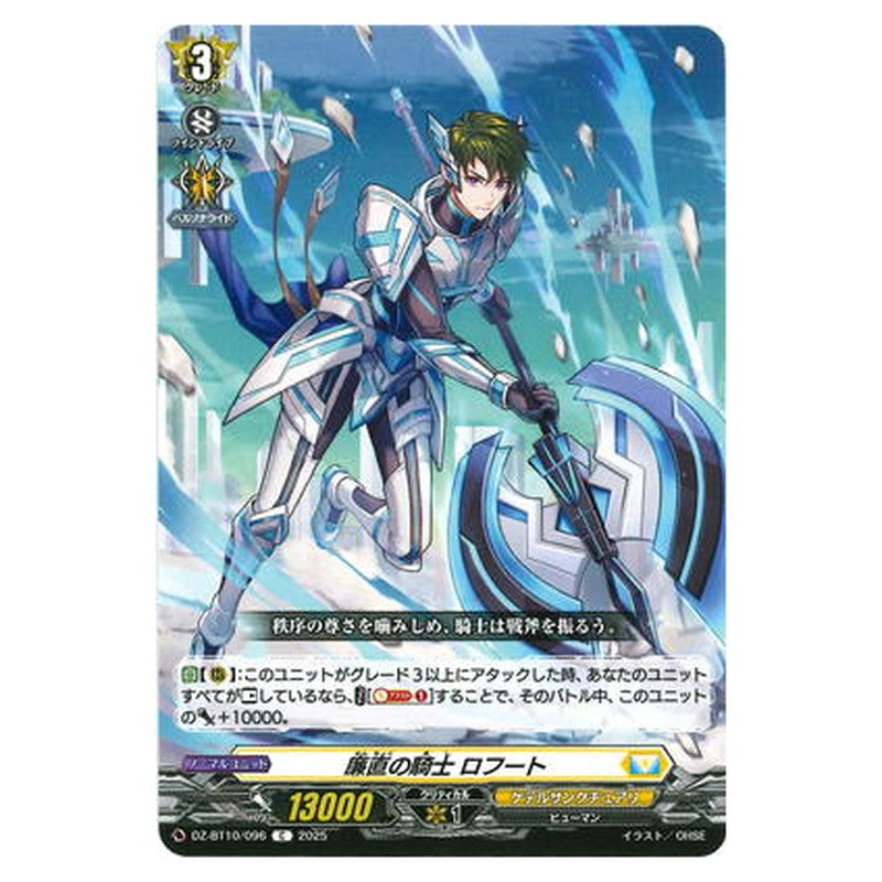 廉直の騎士 ロフート