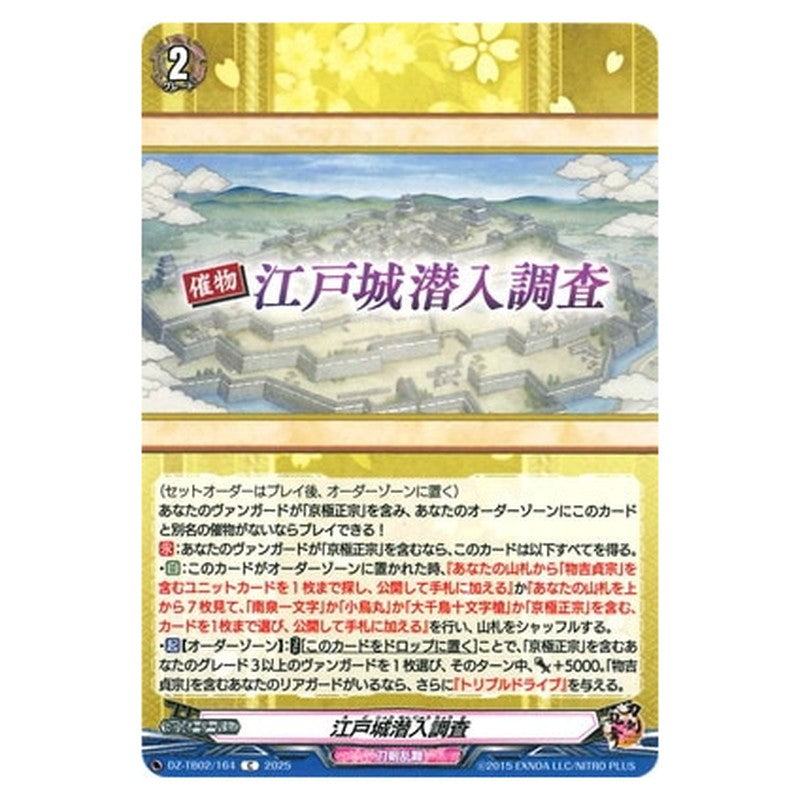 江戸城潜入調査