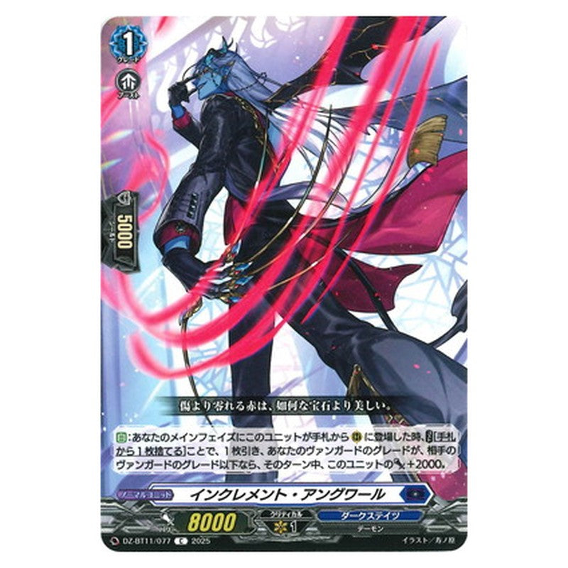 インクレメント・アングワール
