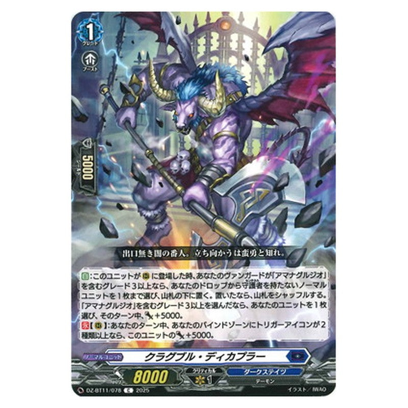 クラグブル・ディカプラー