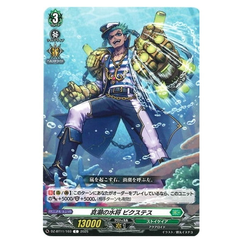 真潮の水将 ビクステス