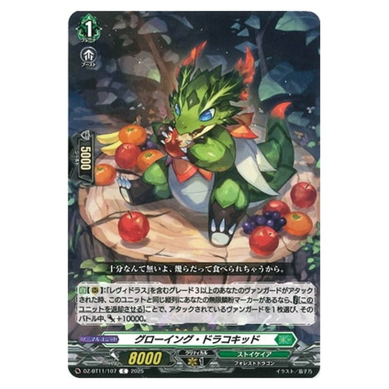 グローイング・ドラコキッド