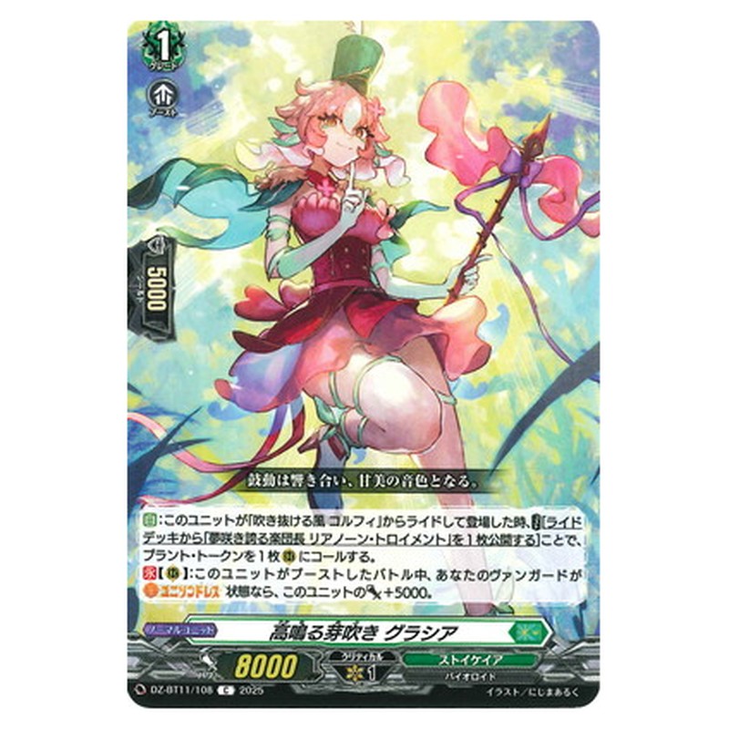 高鳴る芽吹き グラシア