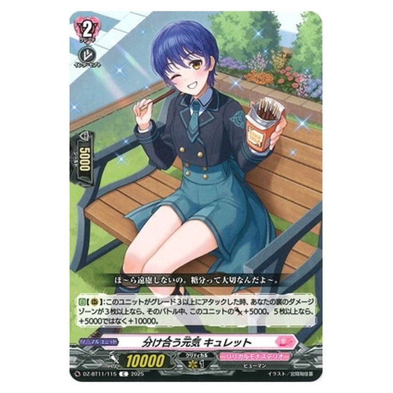 分け合う元気 キュレット