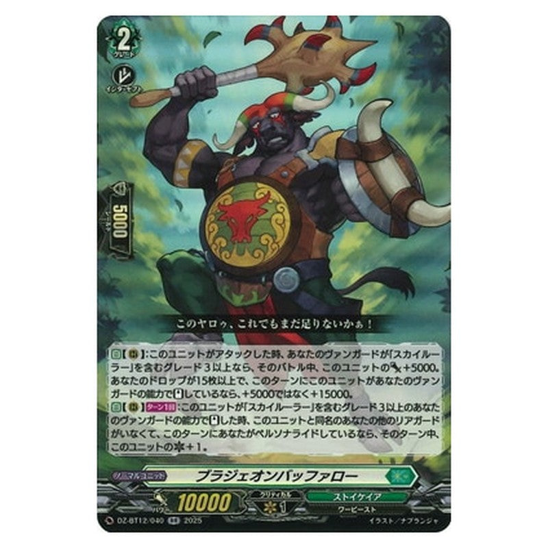 ブラジェオンバッファロー