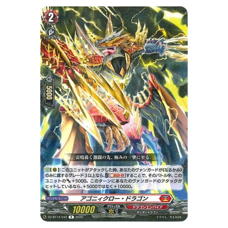アゴニィクロー・ドラゴン