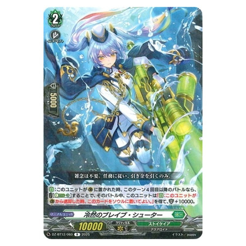 冷然のブレイブ・シューター