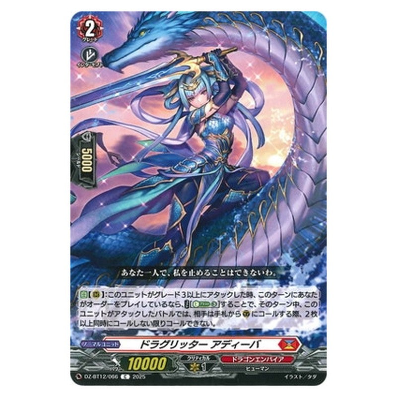 ドラグリッター アディーバ