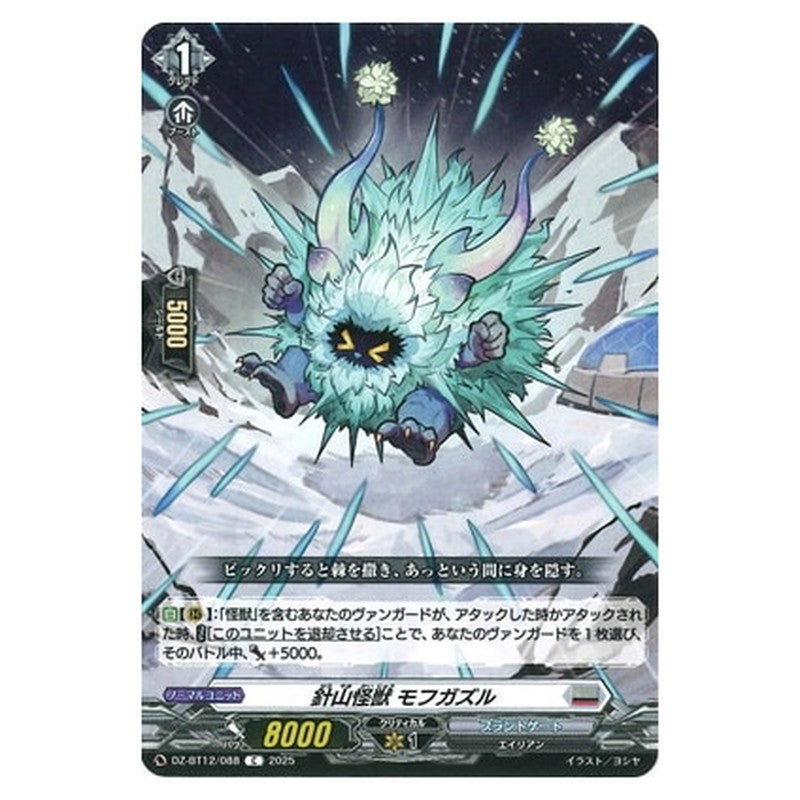 針山怪獣 モフガズル