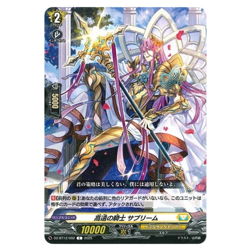 高遠の騎士 サブリーム