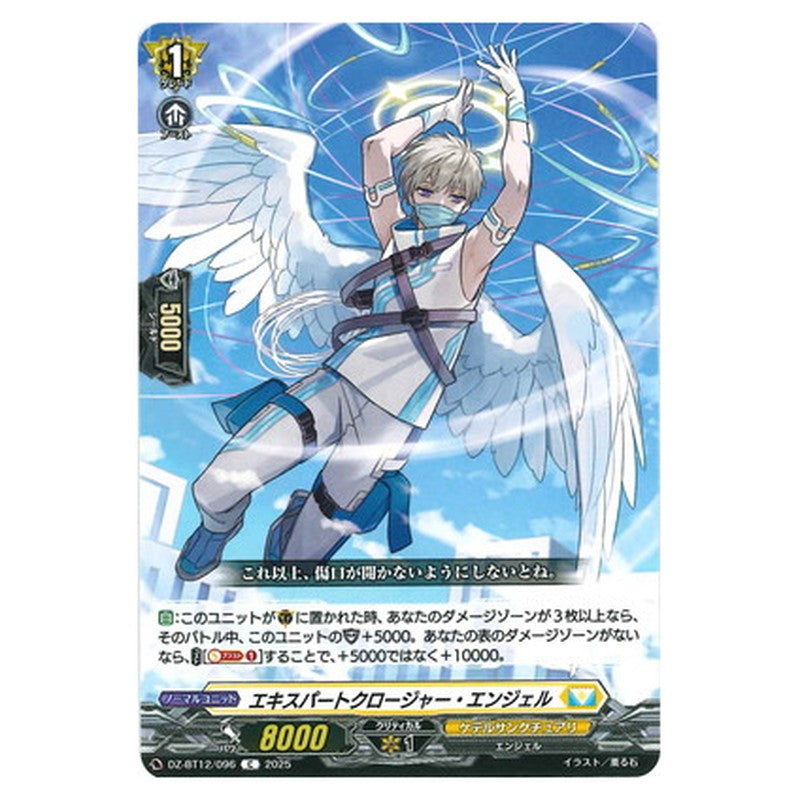 エキスパートクロージャー・エンジェル