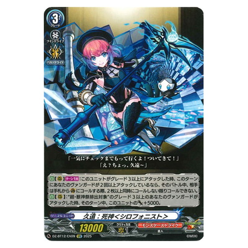 久遠：死神＜シロフォニスト＞