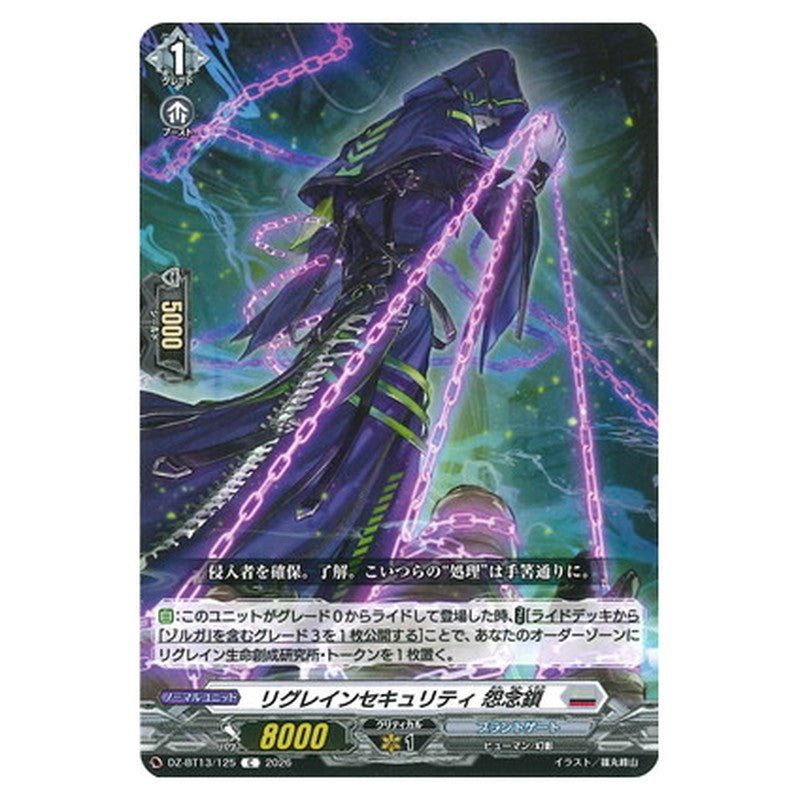 リグレインセキュリティ 怨念鎖