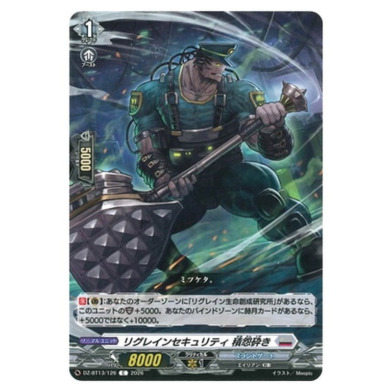 リグレインセキュリティ 積怨砕き