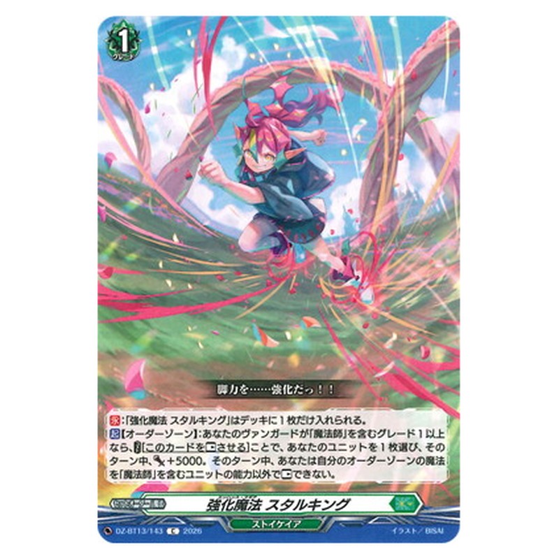 強化魔法 スタルキング
