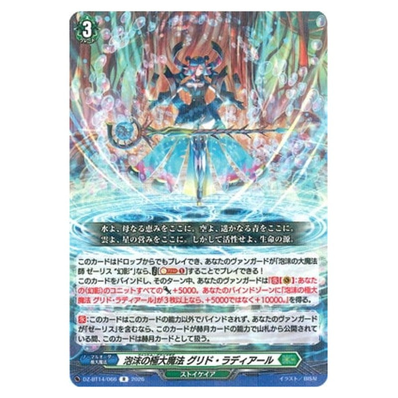 泡沫の極大魔法 グリド・ラディアール