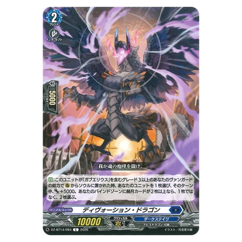 ディヴォーション・ドラゴン
