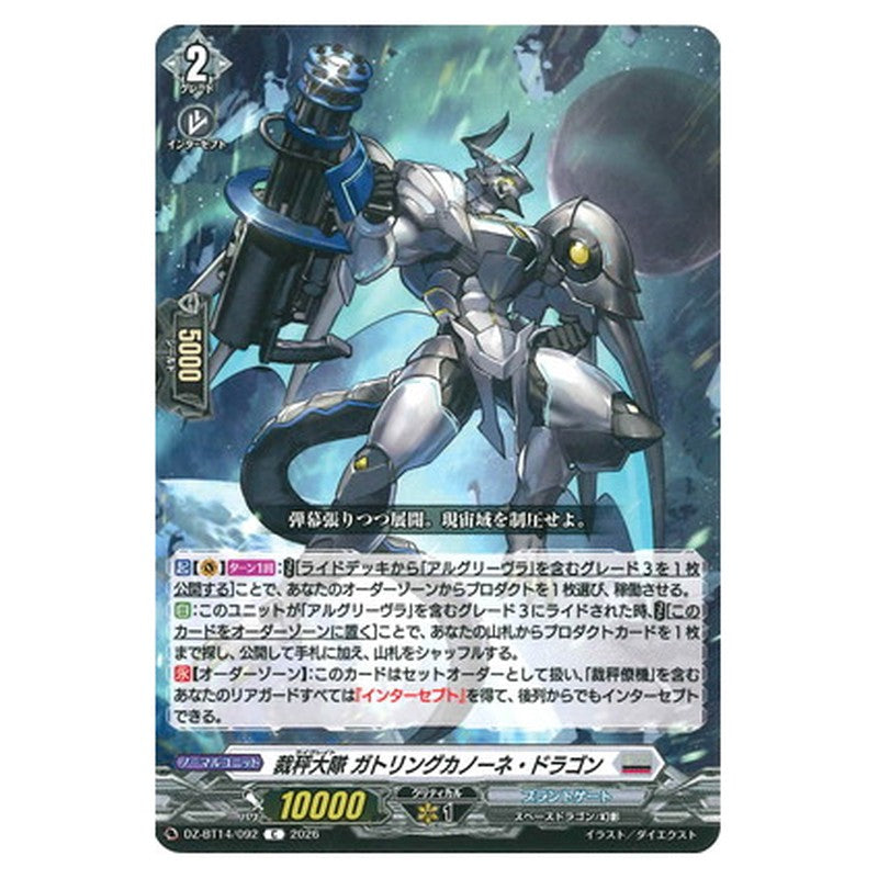 裁秤大隊 ガトリングカノーネ・ドラゴン