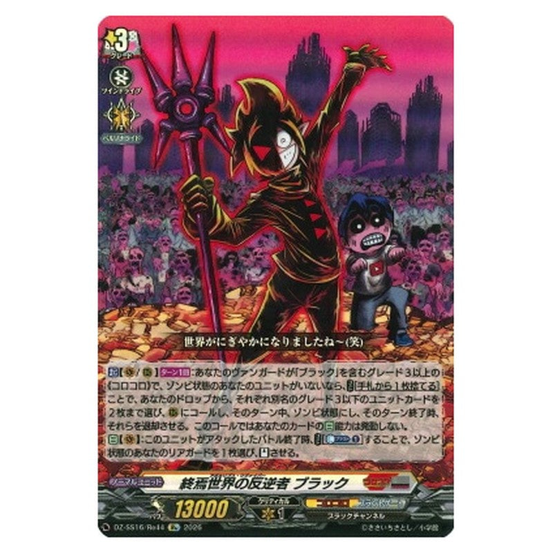 終焉世界の反逆者 ブラック