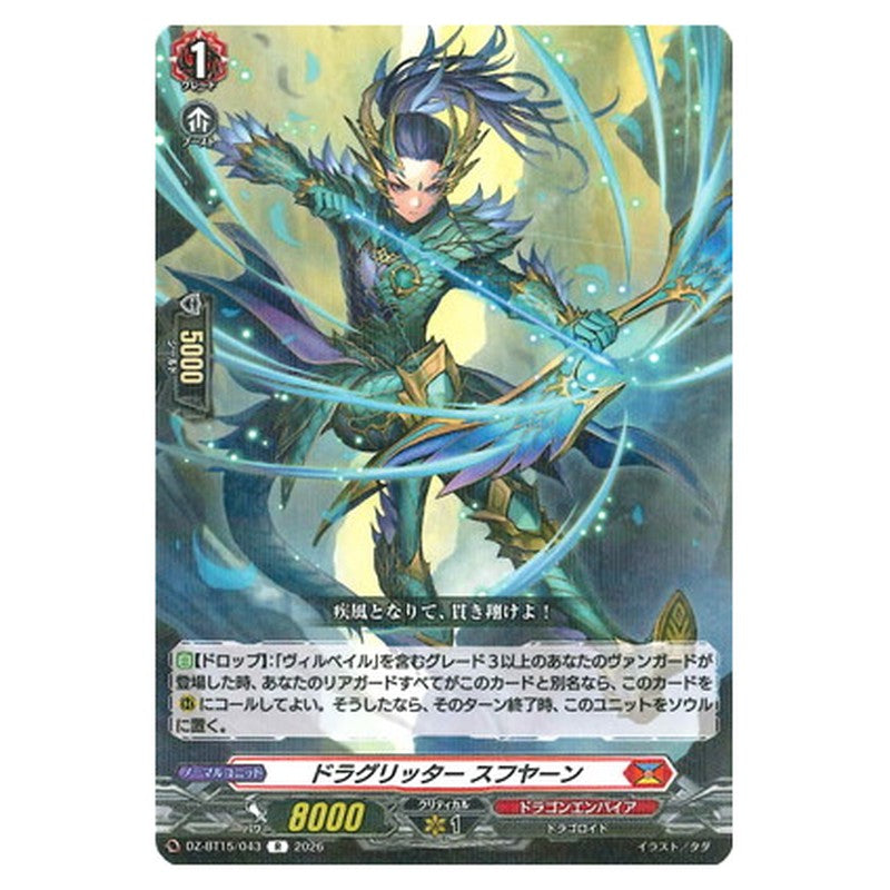 ドラグリッター スフヤーン