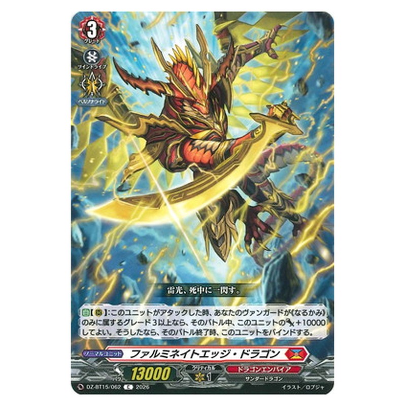 ファルミネイトエッジ・ドラゴン
