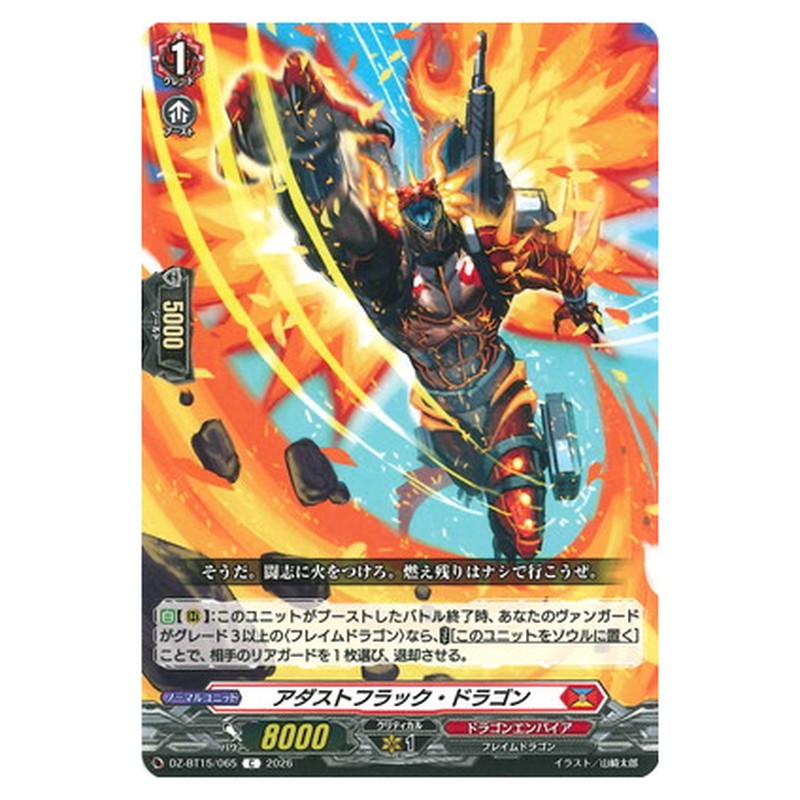 アダストフラック・ドラゴン