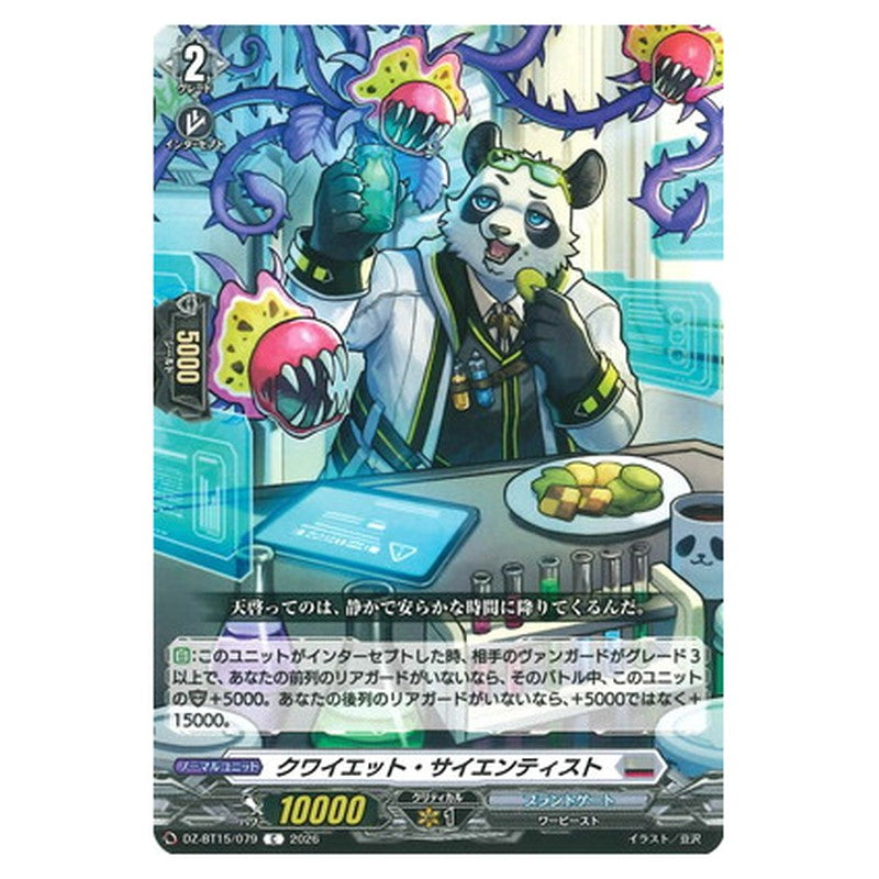クワイエット・サイエンティスト