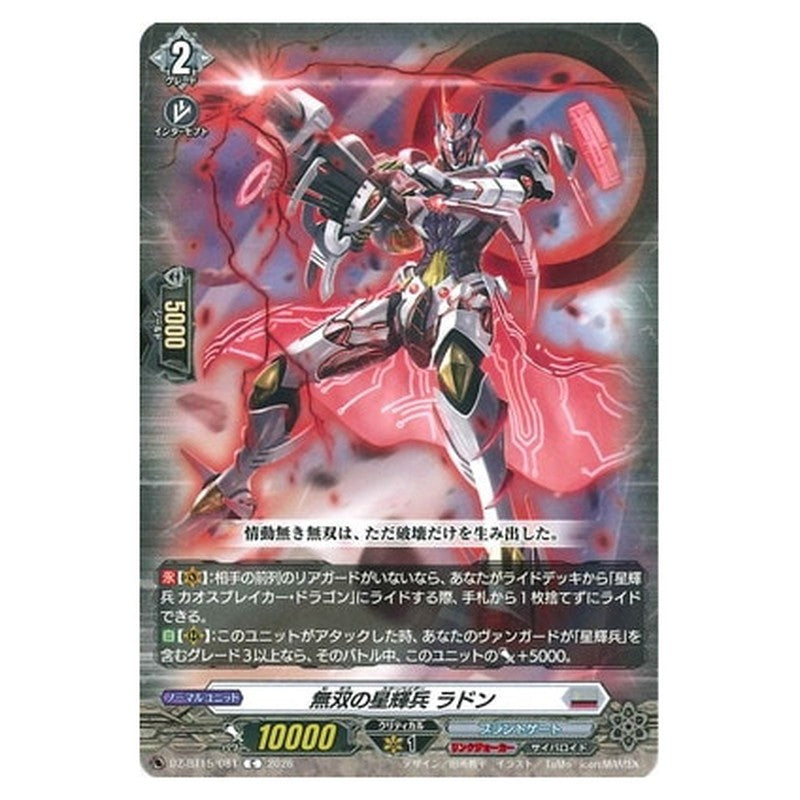 無双の星輝兵 ラドン