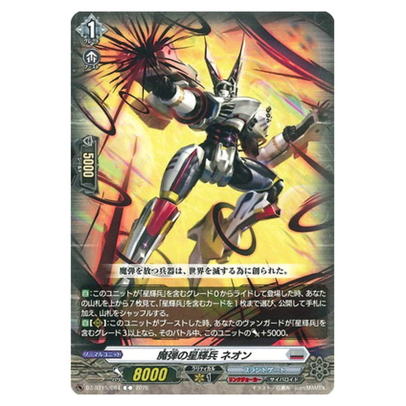 魔弾の星輝兵 ネオン